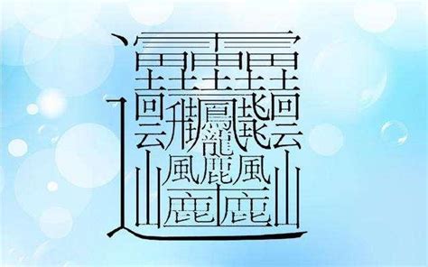 15筆畫的字|筆畫15畫的漢字